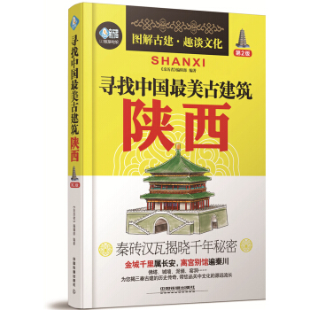 寻找中国最美古建筑：陕西（第2版） pdf epub mobi 电子书 下载