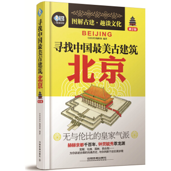 尋找中國最美古建築：北京（第2版） pdf epub mobi 電子書 下載