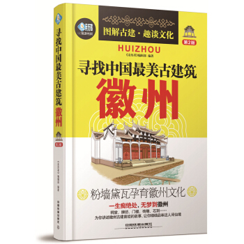 尋找中國最美古建築：徽州（第2版） pdf epub mobi 電子書 下載