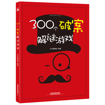 300个破案解谜游戏 pdf epub mobi 电子书 下载