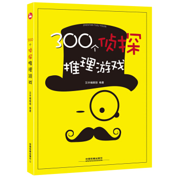 300個偵探推理遊戲