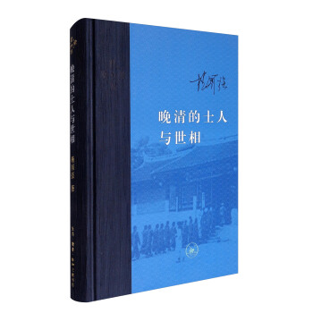 晚清的士人與世相（增補本） pdf epub mobi 電子書 下載