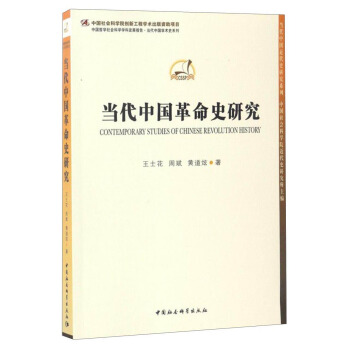 中國哲學社會科學學科發展報告·當代中國學術史係列：當代中國革命史研究 [Contemporary Studies of Chinese Revolution History]