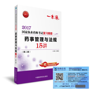 執業藥師2017教材 藥師考試復習精要 藥事管理與法規 15講（第二版） pdf epub mobi 電子書 下載