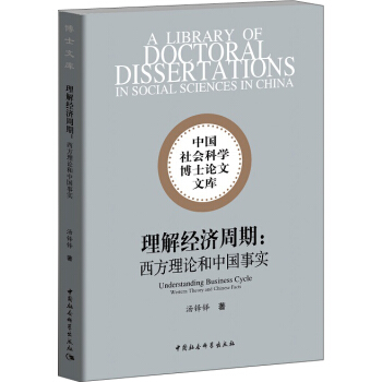 理解经济周期：西方理论和中国事实 pdf epub mobi 电子书 下载