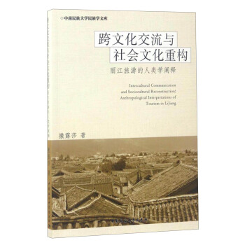 中南民族大學民族學文庫 跨文化交流與社會文化重構：麗江旅遊的人類學闡釋 [Intercultural Communication and Sociocultural Reconstruction: Anthropological Interpretations of Tourism in Lijing] pdf epub mobi 電子書 下載