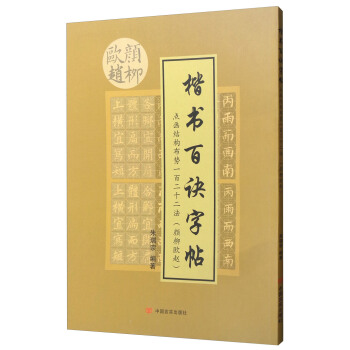楷书百诀字帖：颜柳欧赵（点画结构布势一百二十二法） pdf epub mobi 电子书 下载