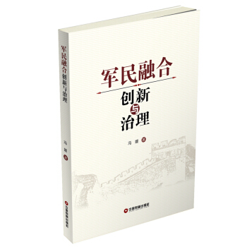 军民融合创新与治理 pdf epub mobi 电子书 下载