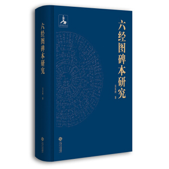 六經圖碑本研究:佛教對中國社會生活方式的影響