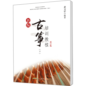 新編古箏培訓教程修訂版（下） pdf epub mobi 電子書 下載