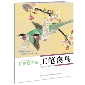 初學者之友:工筆禽鳥