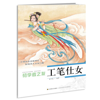 初學者之友:工筆仕女