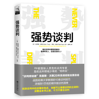 強勢談判 [Never split the difference : negotiating as if you] pdf epub mobi 電子書 下載