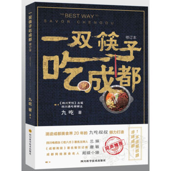 一雙筷子吃成都（修訂本） pdf epub mobi 電子書 下載