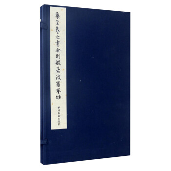 集王羲之书金刚般若波罗蜜经