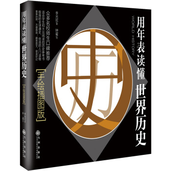 用年錶讀懂世界曆史