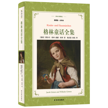 格林童话全集(新版全译插图本)/译林名著精选 pdf epub mobi 电子书 下载