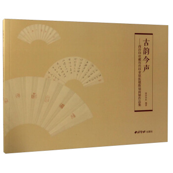 古韵今声：西泠印社藏歷代印章原拓題跋扇面展作品集 pdf epub mobi 电子书 下载