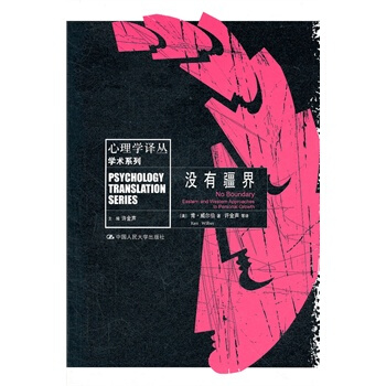 沒有疆界(心理學譯叢 學術係列) pdf epub mobi 電子書 下載