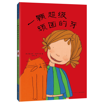 一颗超级顽固的牙 [3-6岁] pdf epub mobi 电子书 下载