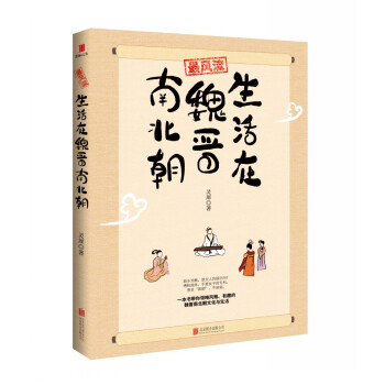 最風流：生活在魏晉南北朝 pdf epub mobi 電子書 下載
