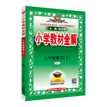 小學教材全解 六年級數學下 人教版 RJ 2018春 pdf epub mobi 電子書 下載
