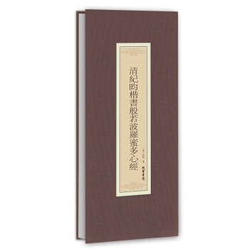 曆代名傢臨摹係列：清紀昀楷書般若波羅蜜多心經 pdf epub mobi 電子書 下載