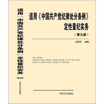 適用 中國共産黨紀律處分條例 定性量紀實務（第九版） pdf epub mobi 電子書 下載