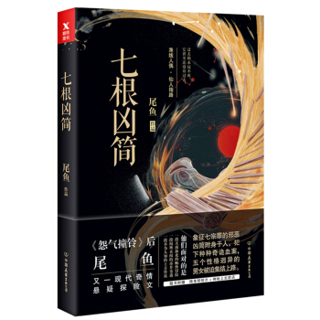 七根凶简（京东专供） pdf epub mobi 电子书 下载