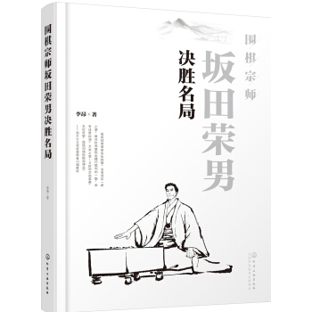 圍棋宗師阪田榮男決勝名局