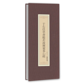 历代名家临摹系列：于右任草书般若波罗蜜多心经 pdf epub mobi 电子书 下载