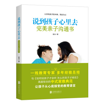 说到孩子心里去：完美亲子沟通书 pdf epub mobi 电子书 下载