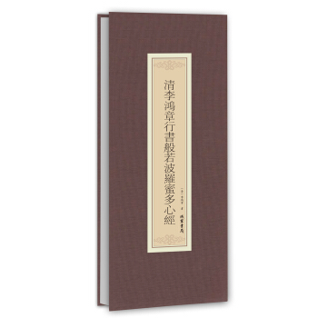 历代名家临摹系列：清李鸿章行书般若波罗蜜多心经 pdf epub mobi 电子书 下载