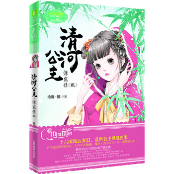 小小姐公主天下係列：清河公主·洙宛傳2（升級版） pdf epub mobi 電子書 下載