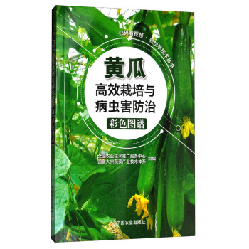 掃碼看視頻·輕鬆學技術叢書：黃瓜高效栽培與病蟲害防治彩色圖譜 pdf epub mobi 電子書 下載
