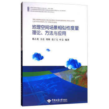 地理空間場景相似性度量理論、方法與應用