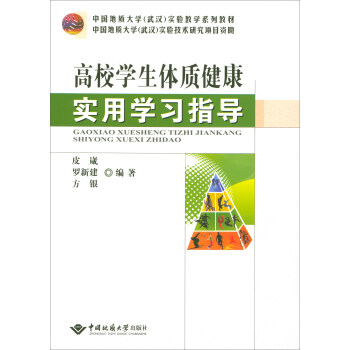 高校學生體質健康實用學習指導/中國地質大學（武漢）實驗教學係列教材 pdf epub mobi 電子書 下載