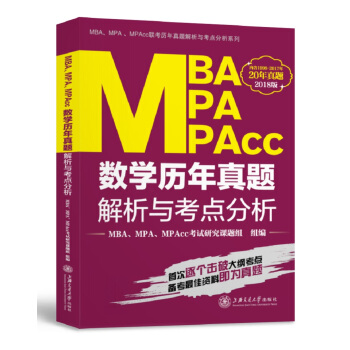 MBA MPA MPAcc数学历年真题解析与考点分析（2018版）/MBAMPAMPAcc联 pdf epub mobi 电子书 下载