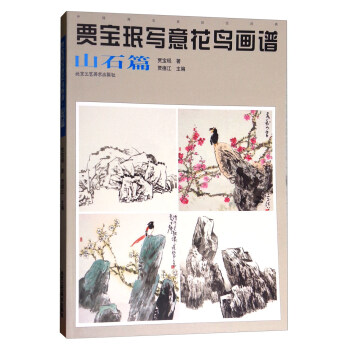 中国画名家技法经典：贾宝珉写意花鸟画谱（山石篇） pdf epub mobi 电子书 下载