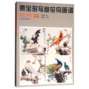 中国画名家技法经典:贾宝珉写意花鸟画谱(雉科篇)