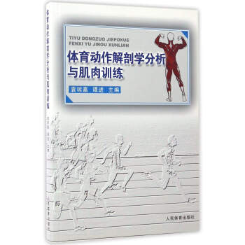 體育動作解剖學分析與肌肉訓練