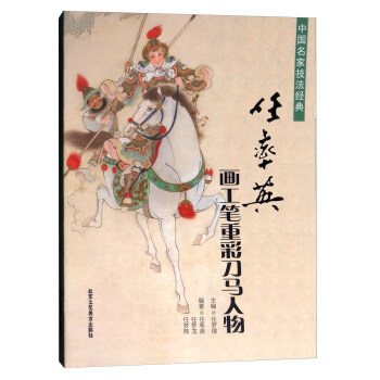 中國名傢技法經典：任率英畫工筆重彩刀馬人物 pdf epub mobi 電子書 下載