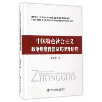 中國特色社會主義政治製度自信及其提升研究 pdf epub mobi 電子書 下載