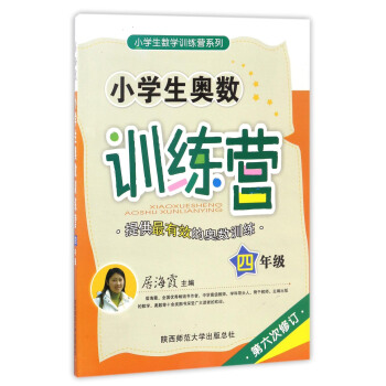小学生数学训练营系列：小学生奥数训练营（四年级 第6次修订） pdf epub mobi 电子书 下载