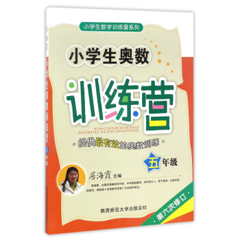 小學生數學訓練營係列：小學生奧數訓練營（五年級 第6次修訂） pdf epub mobi 電子書 下載