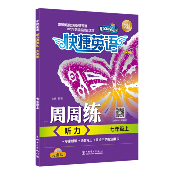 快捷英語 聽力周周練 七年級上 第2版(光盤版)