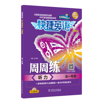 快捷英语 听力周周练 高一年级 第2版（光盘版） pdf epub mobi 电子书 下载