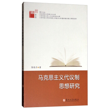 博習文叢：馬剋思主義代議製思想研究 pdf epub mobi 電子書 下載