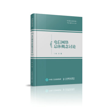 电信网络总体概念讨论 pdf epub mobi 电子书 下载