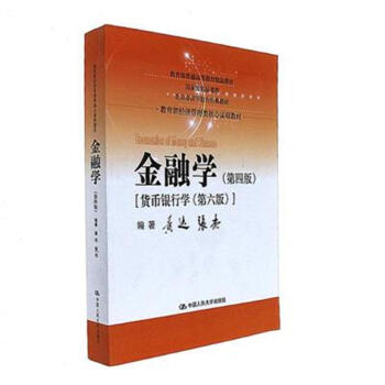 金融学-[货币银行学(第六版)]-(第四版) pdf epub mobi 电子书 下载